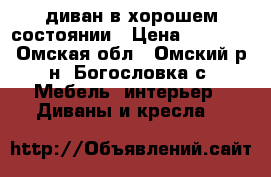 диван в хорошем состоянии › Цена ­ 5 000 - Омская обл., Омский р-н, Богословка с. Мебель, интерьер » Диваны и кресла   